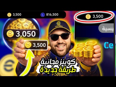 شحن كوينز بيس موبايل مجان ا 2026 شرح الطريقة الجديدة في EFootball