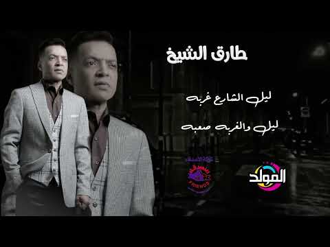 طارق الشيخ ـ شارع الحياه ـ بدون مزيكا اوعا يفوتك