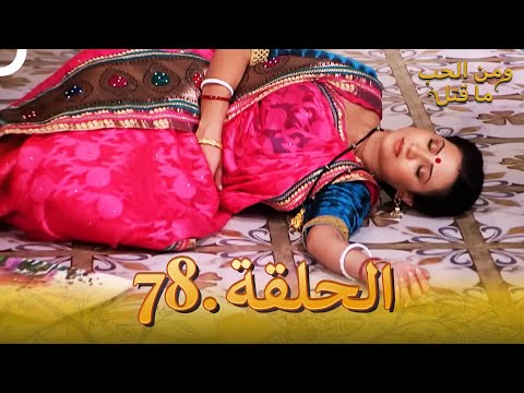78 مسلسل هندي ومن الحب ما قتل الحلقة
