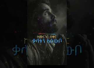  New Ethiopia Orthodox Mezmur By Abel Mekbeb የተረዳኝ ማን ነው