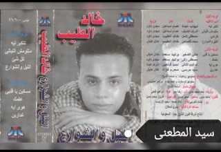 النجم خالد الطيب كل شئ كلمات مصطفى كامل الحان خالد الطيب توزيع مجدى داوود