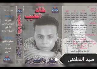 النجم خالد الطيب كل شئ كلمات مصطفى كامل الحان خالد الطيب توزيع مجدى داوود