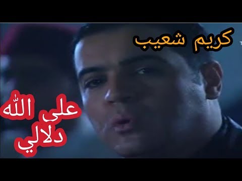 الحضرة على الله دلالي كريم شعيب Hadhra Karim Chouaib Ala Allah Delali