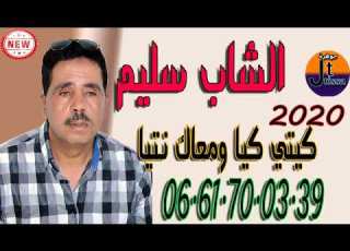  الشاب سليم الاغنية بعنوان كيتي كيا معاك نتيل