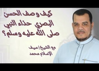 كيف وصف ان البصري حذاء النبي صلى الله عليه وسلم