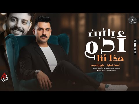 ياابن ادم خلص دمع من عيوني هذا انا احمد عطيه كريم ناعوس ميكس احزان نجم ذا فويس 2026