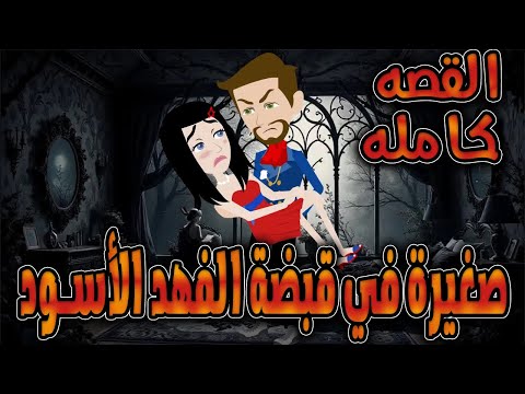 صغيرة في قبضة الفهد الاسود القصه كامله حكايات توتا