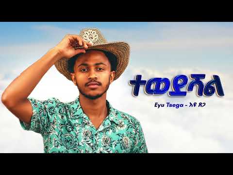 Eyu Tsega ተወደሻል New Ethiopian Music 2026 Official Eyu Tsega ተወደሻል New Ethiopian Music 2026 Official