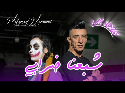 Mohamed Marsaoui Chba3na Drabi شبعنا ضرابي Avec Houari Ghazzali Official Video Rai 2026
