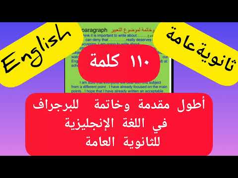 أطول مقدمة وخاتمة للبرجراف في اللغة الإنجليزية للثانوية العامة