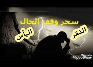  سحر الفقر واليأس والفشل