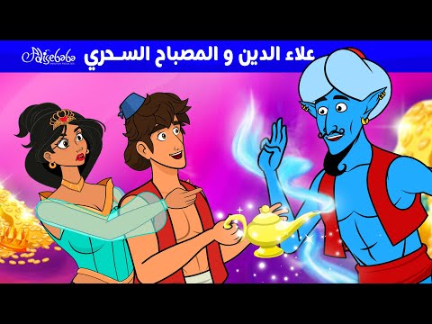 علاء الدين و المصباح السحري قصص للأطفال قصة قبل النوم للأطفال رسوم متحركة علاء الدين و المصباح السحري قصص للأطفال قصة قبل النوم للأطفال رسوم متحركة