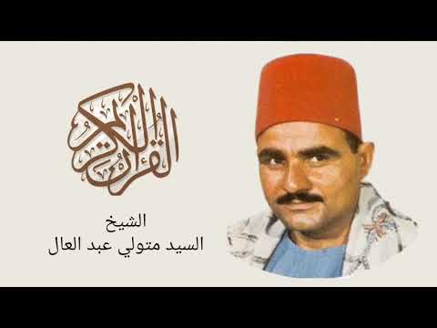 الشيخ السيد متولي سورة طه Surah Taha