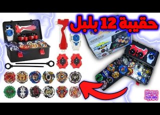  12 بلبل في شنطة واحدة فتح علبة حقيبة بلابل التيربو لأول مرة Beyblade Burst Turbo