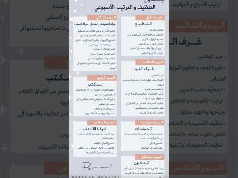 جدول التنظيف و التريب الاسبوعي