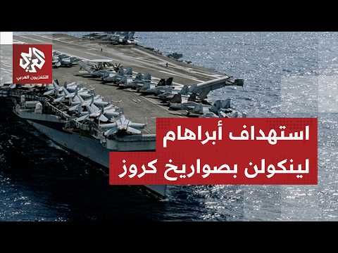 الحرس الثوري يفخخ جزيرة خرج بالكمائن والألغام ويستهدف حاملة الطائرات أبراهام لينكولن بصواريخ قدير الحرس الثوري يفخخ جزيرة خرج بالكمائن والألغام ويستهدف حاملة الطائرات أبراهام لينكولن بصواريخ قدير