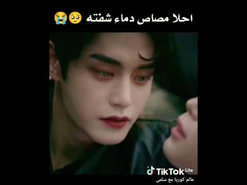 مصاص دماء وقع في حب بنت بشرية بس كان رح كيدراما اكسبلور Kdrama عالم كوريا عالم كوريا مع سلمى بتس
