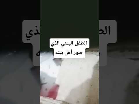 الطفل اليمني الذي صور أهل بيته اكسبلور الطفل اليمني الذي صور أهل بيته اكسبلور