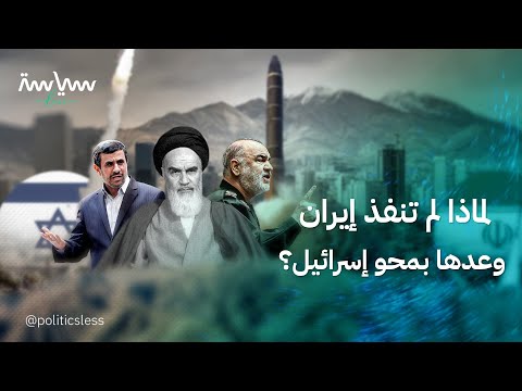 لماذا لم تنفذ إيران وعدها بمحو إسرائيل