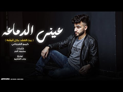 عيني الدماعه ريت الفقد بكل انواعه كيمو الفرجاني توزيع رجب استريو Official Audio