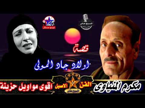 مكرم المنياوى قصة جاد المولى النسخة القديمة 2 مكرم المنياوى قصة جاد المولى النسخة القديمة 2