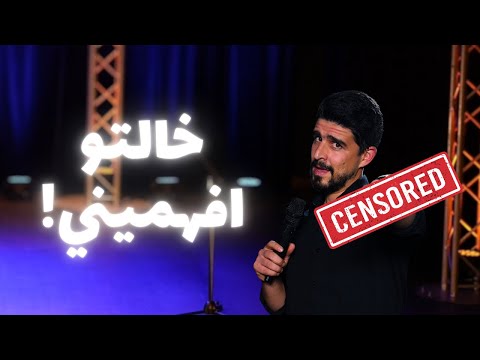 الحجة بالجمهور كرهتني بعد النكتة