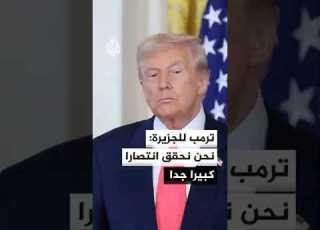  Trump To Al Jazeera The U S Confrontation With Iran Is Not Subject To Any Timetable