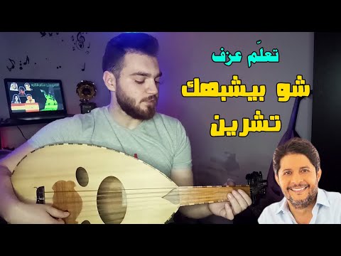 تعلم عزف اغنية أصعب كلمة بفكر فيها كاملة على العود أسامة مصري تعلم عزف اغنية أصعب كلمة بفكر فيها كاملة على العود أسامة مصري