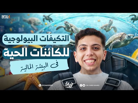 شرح التكيفات البيولوجية علوم متكاملة الدرس السادس علوم متكامله اولي ثانوي