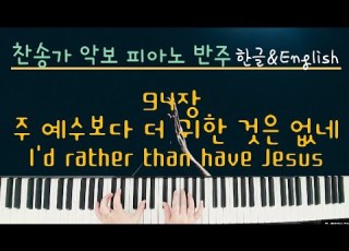  찬송가 94장 반주 주 예수보다 더 귀한 것은 없네 I D Rather Have Jesus