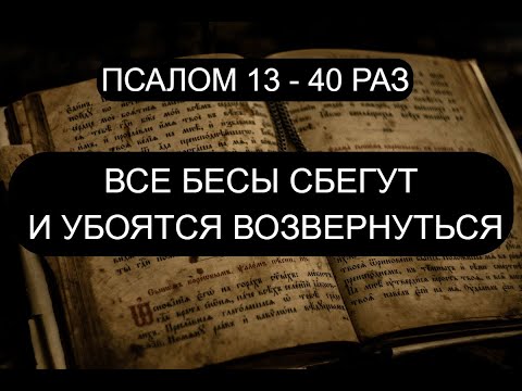ИЗГНАНИЕ БЕСОВ ПСАЛОМ 13