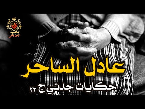 قصة حقيقية حدثت بالفعل فى حي باب الشعرية للفنان نجيب الريحاني وكذلك عن عادل الساحر حكايات جدتي ج 23