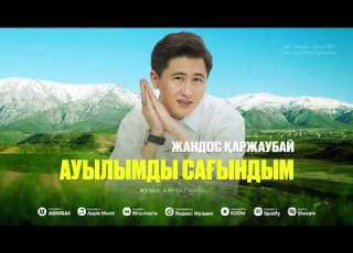  Жандос Қаржаубай Ауылымды сағындым