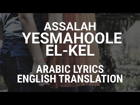 Assalah Yesmahoole El Kel Syrian Arabic Lyrics Translation اصالة يسمحولي الكل