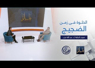 فاسألوا مقام الخلوة والاستئناس بالله