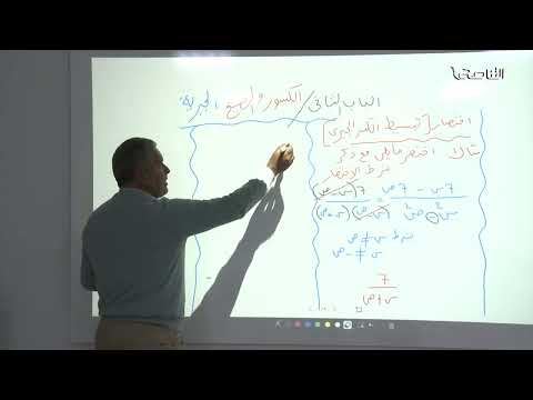 مادة الرياضيات الباب الثاني الكسور والصيغ الجبرية أ عبدالله السائح الصف التاسع