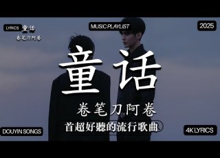 2025年12月熱歌榜 2025流行歌曲 2025不能不聽的100首歌 2025年12月抖音熱門歌曲合集 七月抖音最夯中文神曲推薦 Tiny7 零距离的思念 王赫野喻言 别让爱凋落