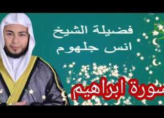 سورة إبراهيم فضيلة الشيخ انس جلهوم