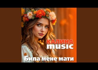  Била мене мати