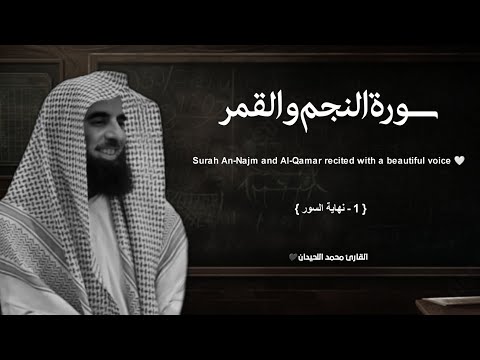سورة النجم والقمر تلاوة خاشعة القارئ محمد اللحيدان