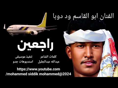 الفنان ابوالقاسم ود دوبا راجعين