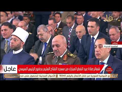 الرئيس السيسي يؤدي صلاة عيد الفطر المبارك بمسجد الفتاح العليم