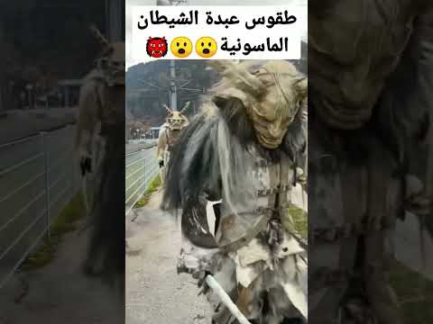 الماسونية وطقوسهم Iraq Shorts السويد Irakas النجف بغداد مصر السعودية السعودية