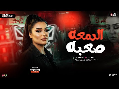 ترند دنيا الالفي 2026 موال الدمعه صعبه انا مش خايفه من حاجة ميكس مواويل حزينه حظ شعبي 2026