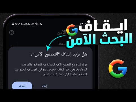 الغاء ميزة البحث الامن في الاندرويد مشكلة البحث الامن 2025 الغاء ميزة البحث الامن في الاندرويد مشكلة البحث الامن 2025