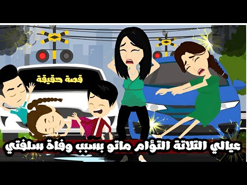 عيالي التؤام التلاته ماتو بسبب وفاة سلفتي قصة حقيقية عيالي التؤام التلاته ماتو بسبب وفاة سلفتي قصة حقيقية