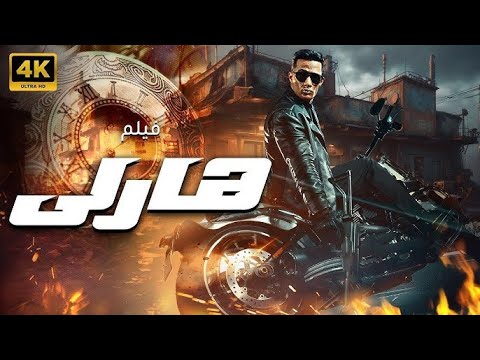 فيلم هارلي بطولة محمد رمضان مي عمر محمود حميدة أحمد داش و مي كساب