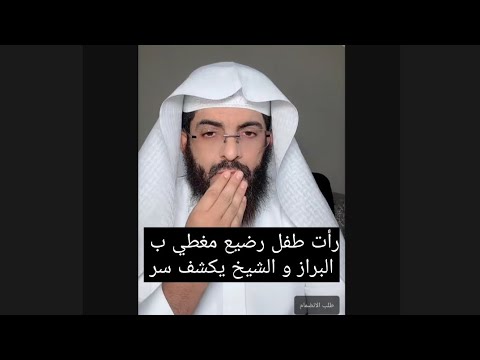 رأت طفل رضيع مغطي ب البراز و الشيخ يكشف سر ابو الياس العنزي تفسير الاحلام