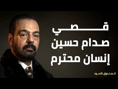 قصي صدام حسين إنسان محترم