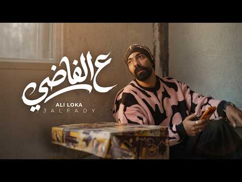 Ali Loka 3al Fady على لوكا عالفاضى Visualizer